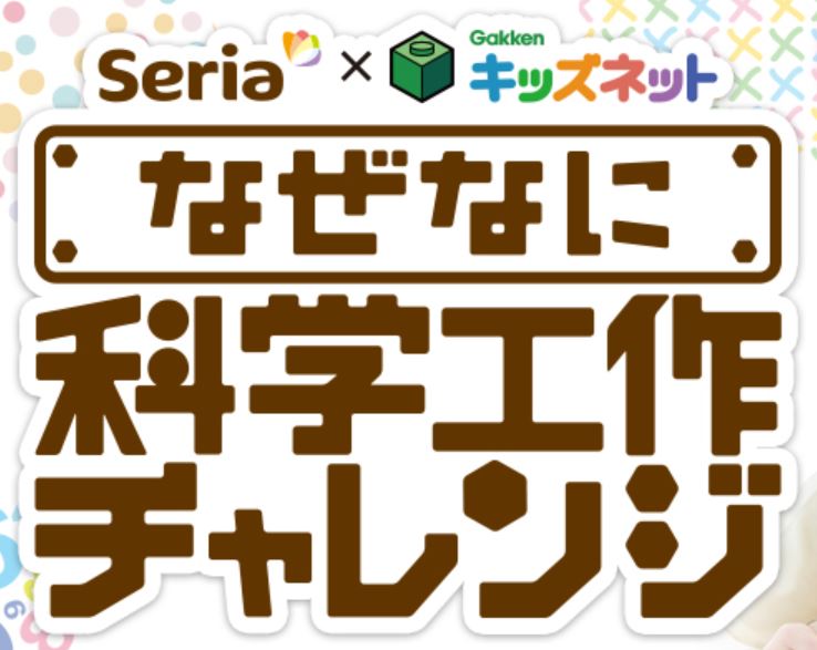 100均セリア Seria で自由研究 小学生向け なぜなに科学工作チャレンジ